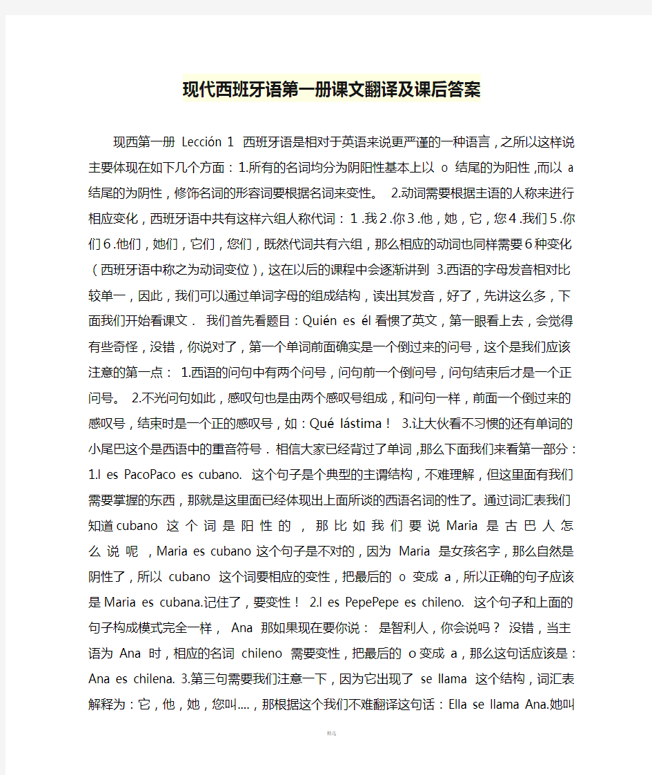 现代西班牙语第一册课文翻译及课后答案