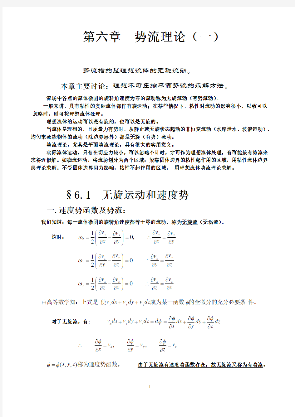 船舶流体力学第6章(打印)