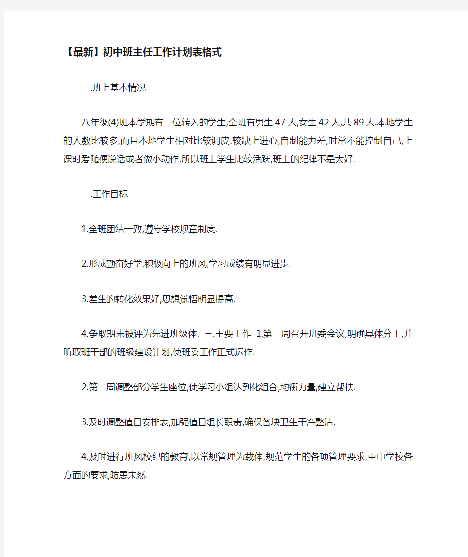 初中班主任工作计划表格式