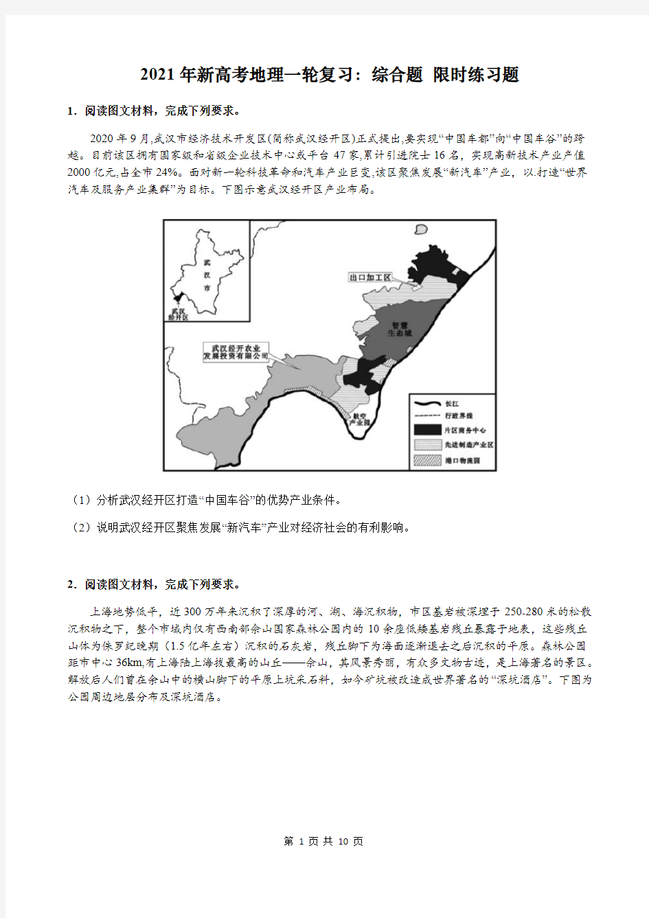 2021年新高考地理一轮复习：综合题 限时练习题(含答案)