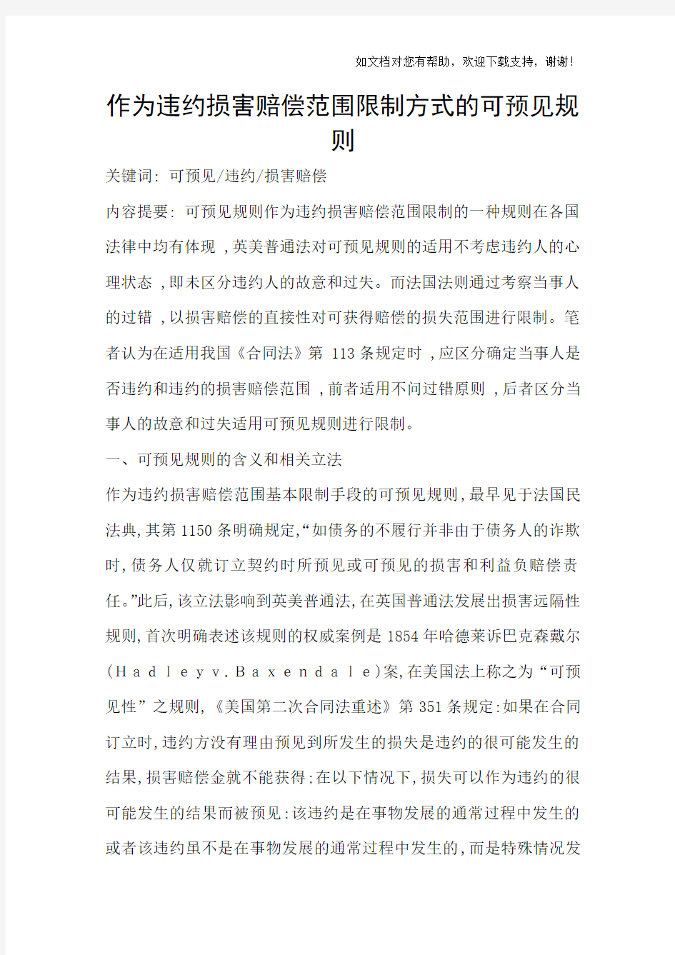 作为违约损害赔偿范围限制方式的可预见规则