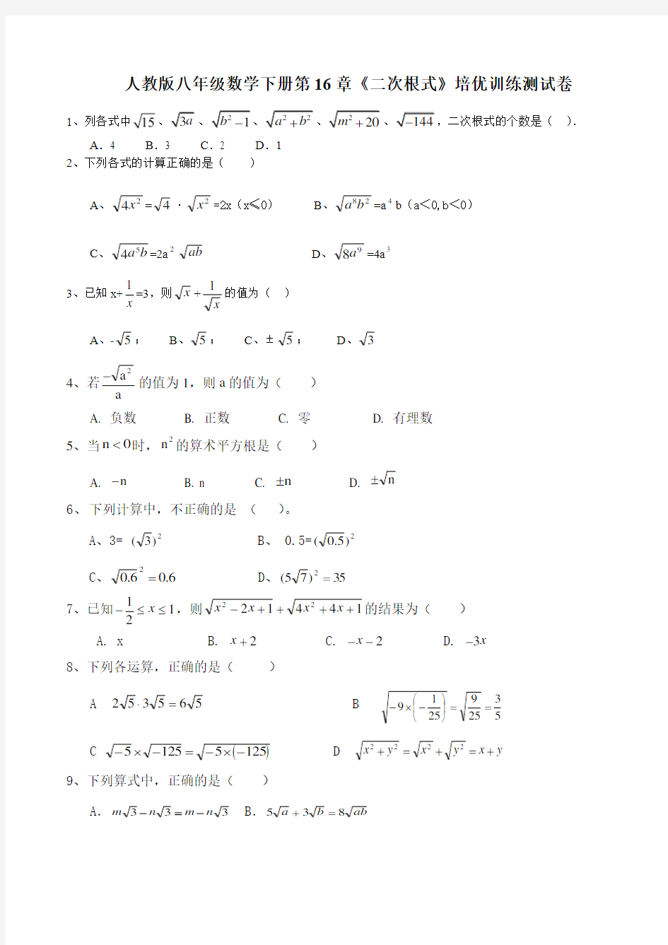 人教版八年级数学下册第16章《二次根式》培优训练测试卷