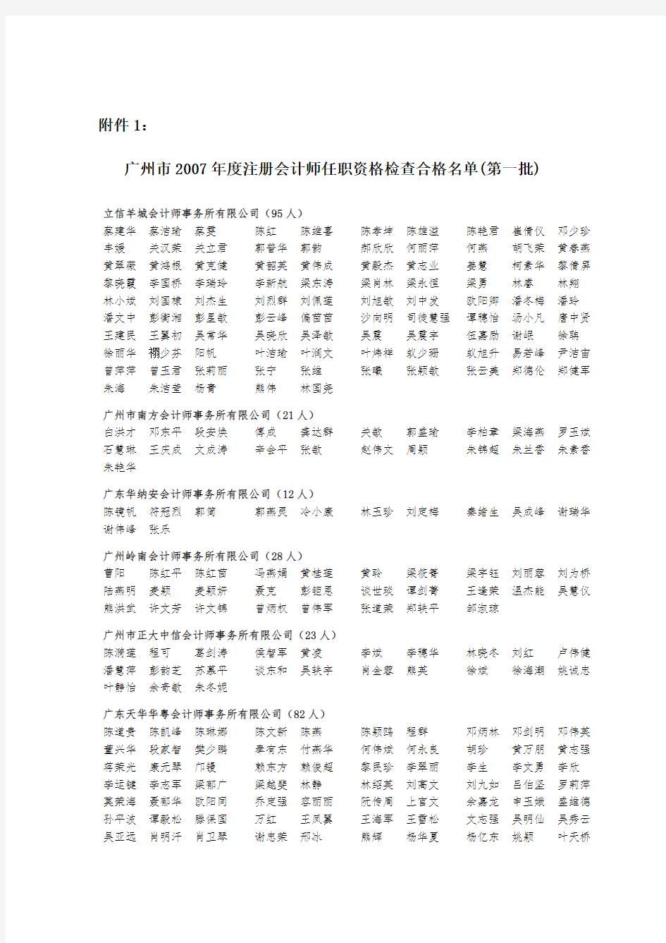 广州市注册会计师任职资格检查合格名单(第一批...