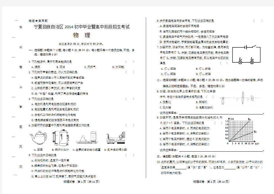 2014年宁夏回族自治区中考物理试卷(附答案)