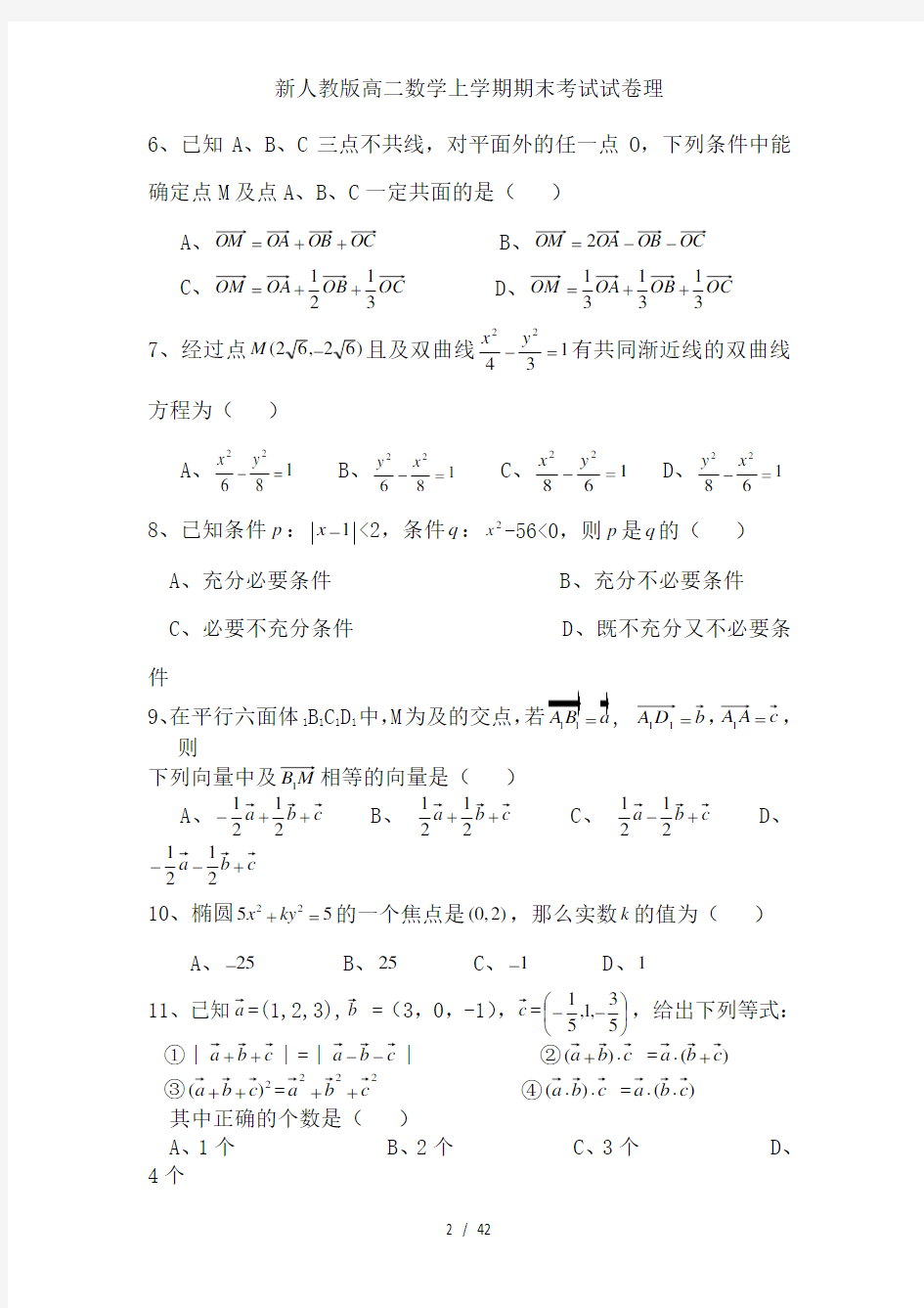 新人教版高二数学上学期期末考试试卷理