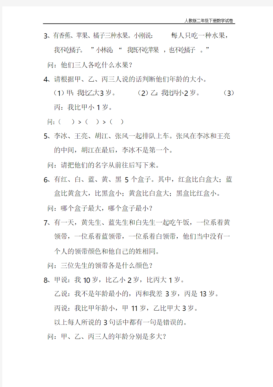 人教版二年级数学数学广角推理及数独复习题