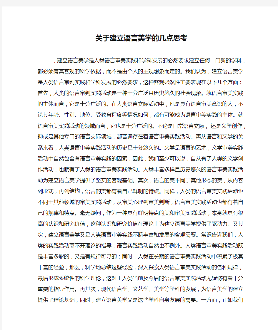 关于建立语言美学的几点思考