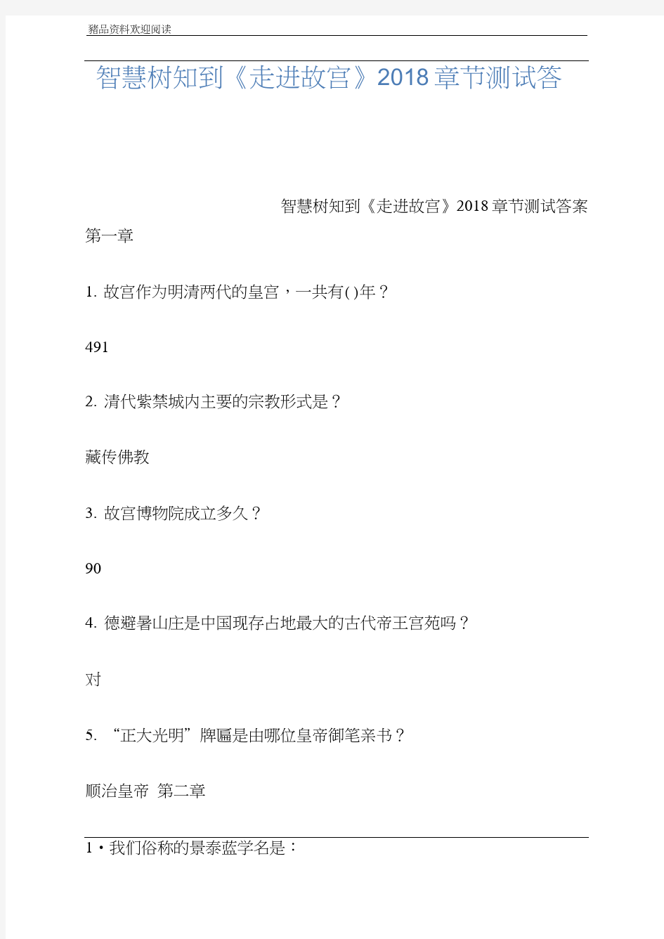 智慧树知到《走进故宫》2018章节测试答案