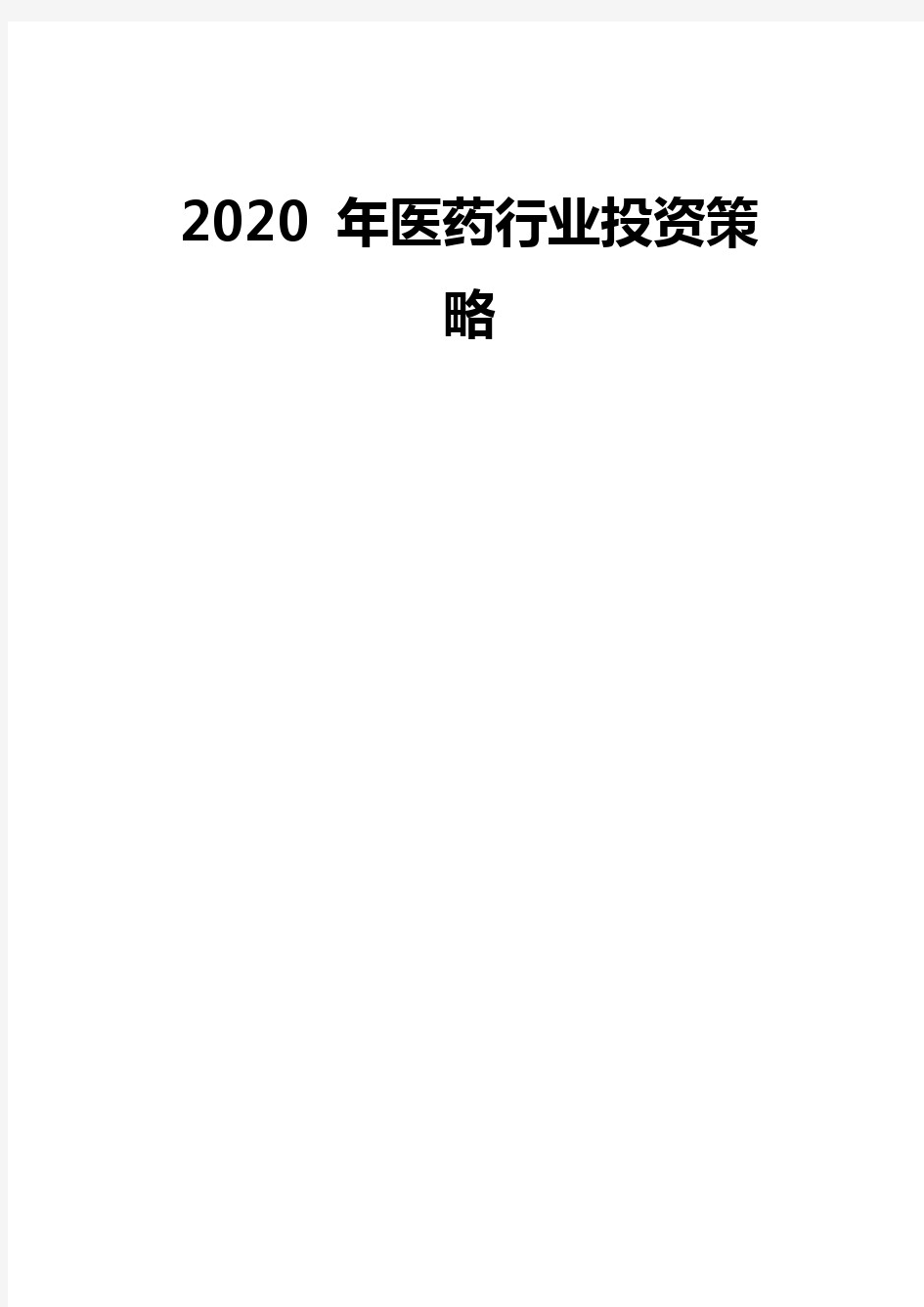 2020年医药行业投资策略