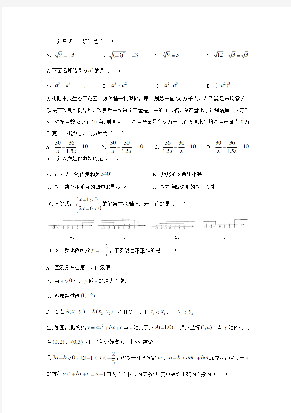 湖南省衡阳市2018年中考数学试题(含答案)