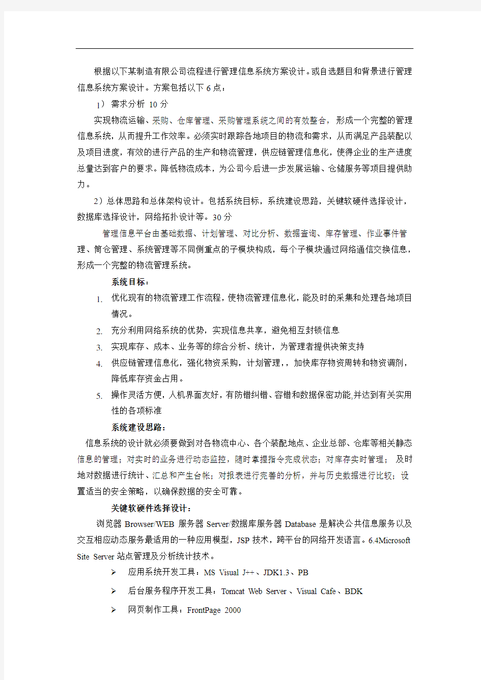 管理信息系统方案设计