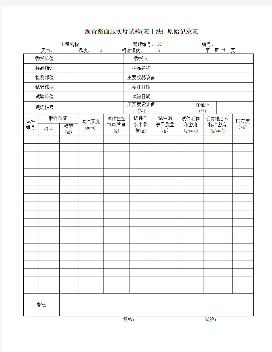 沥青路面压实度试验(表干法) 原始记录表