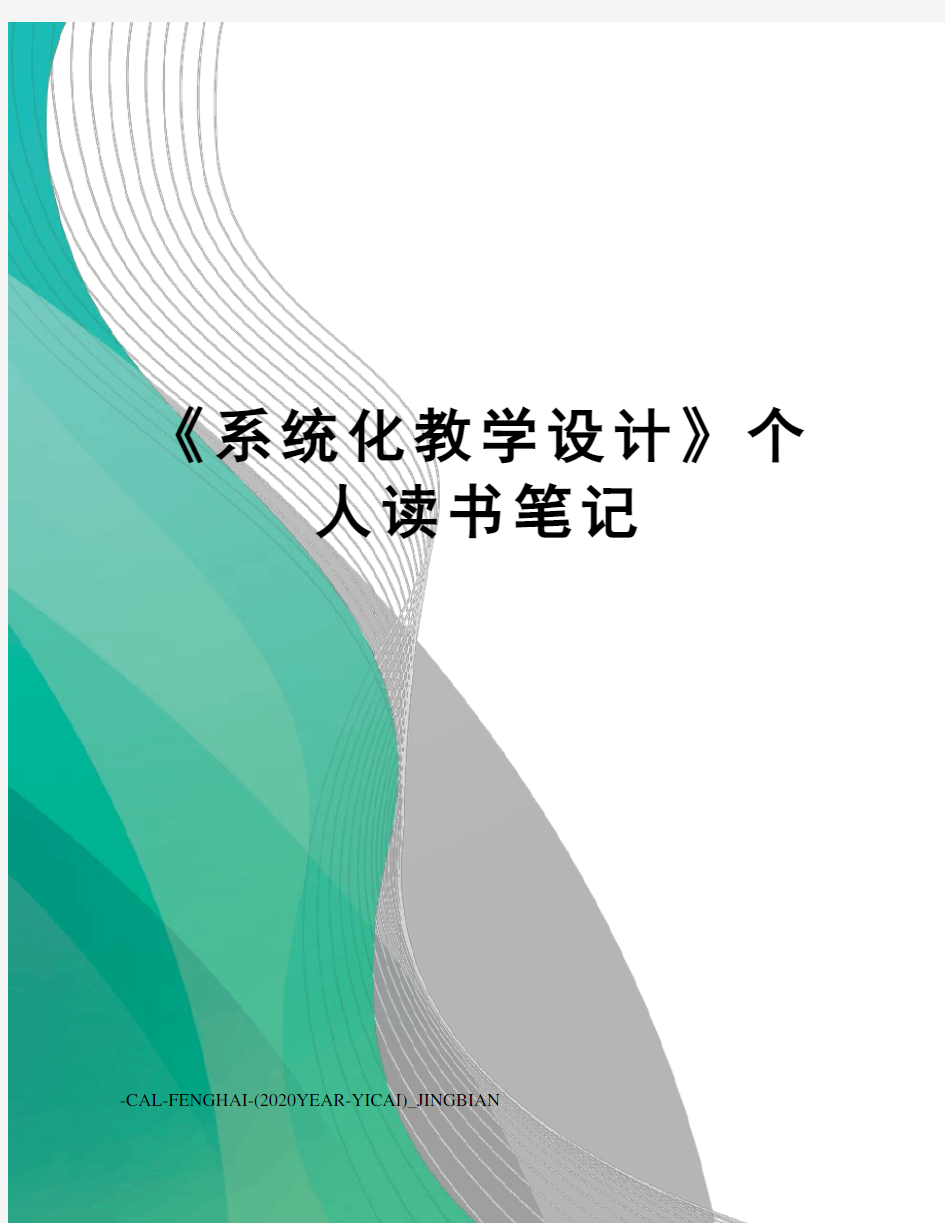 《系统化教学设计》个人读书笔记