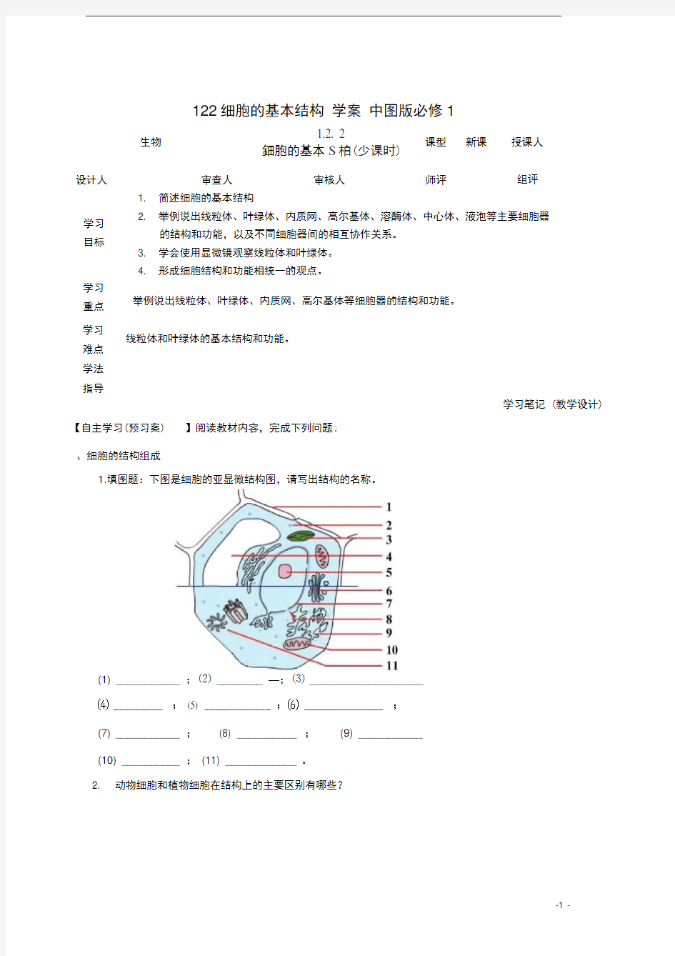 1.2.2细胞的基本结构学案中图版必修1