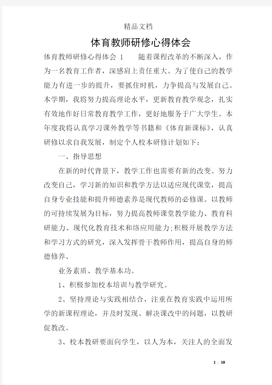 体育教师研修心得体会