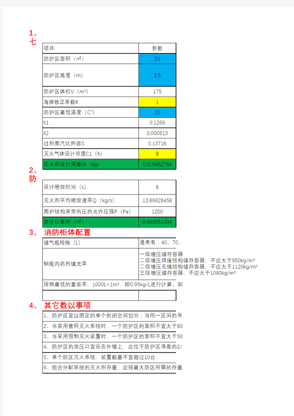 机房七氟丙烷气体灭火用量设计计算