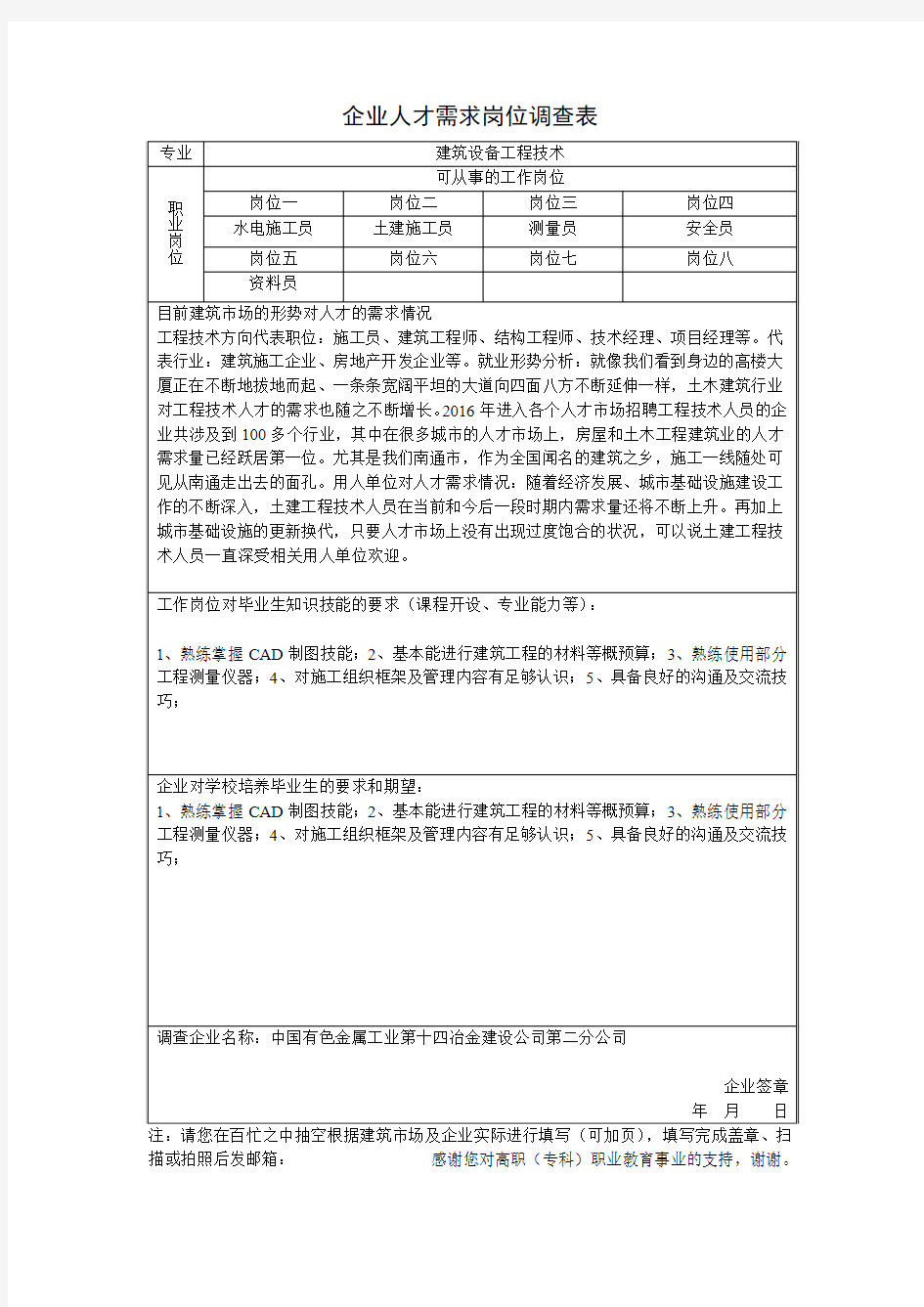 企业人才需求岗位调查表