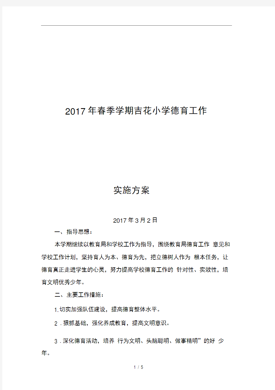 2017年春季学期德育工作实施方案