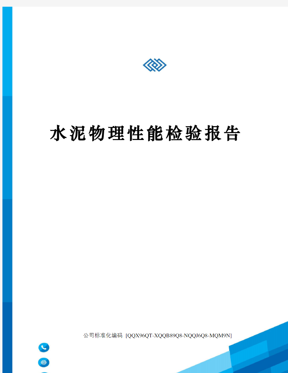 水泥物理性能检验报告