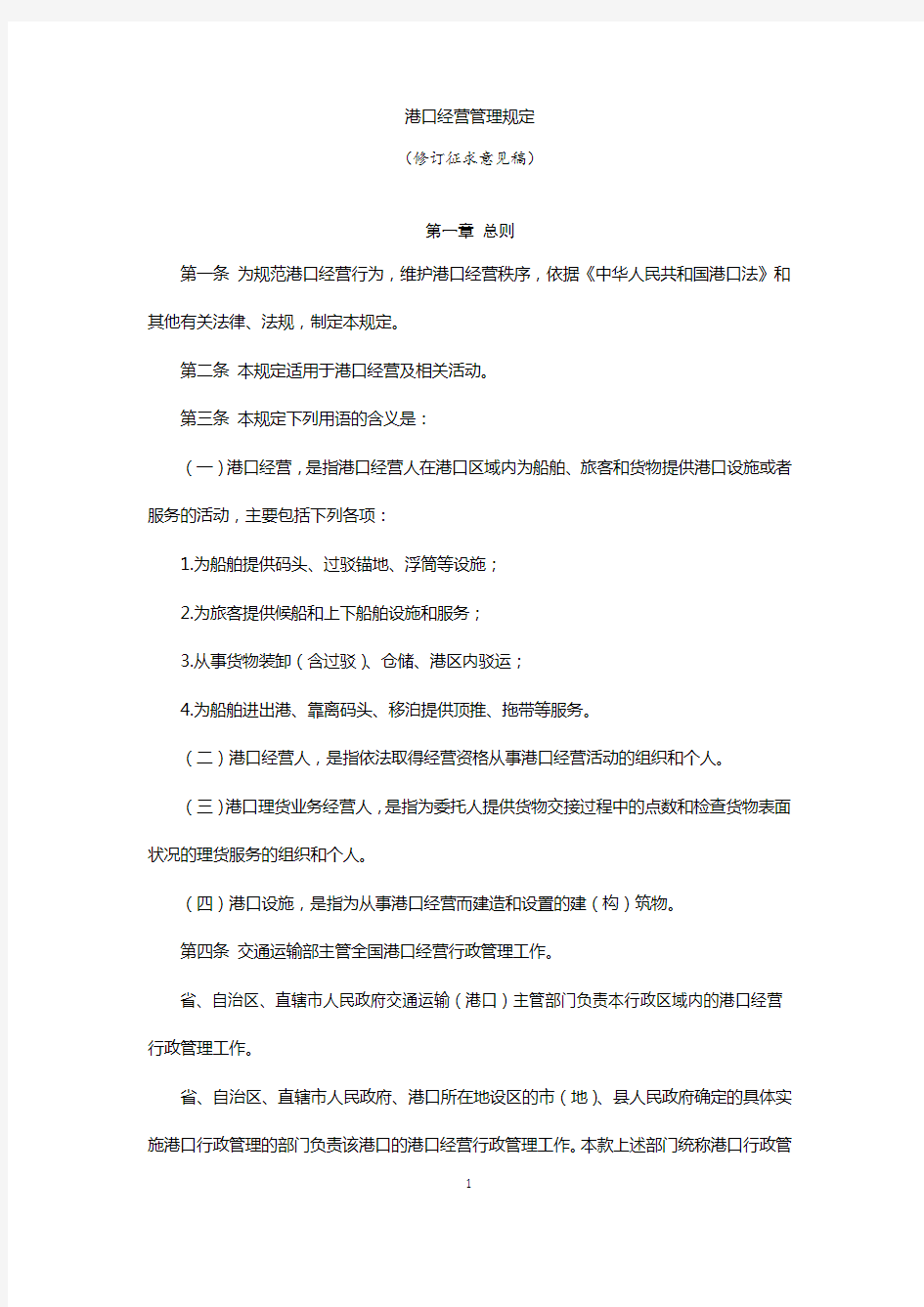 《港口经营管理规定(2020修订)