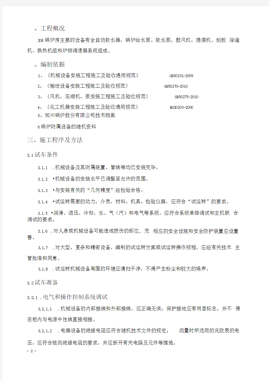 锅炉附属设备单机试车方案