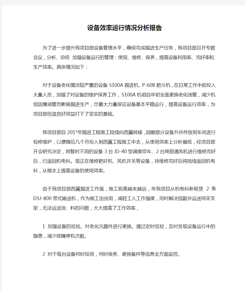 设备效率运行情况分析报告