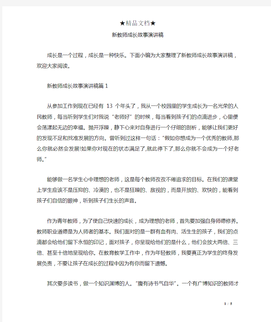 新教师成长故事演讲稿