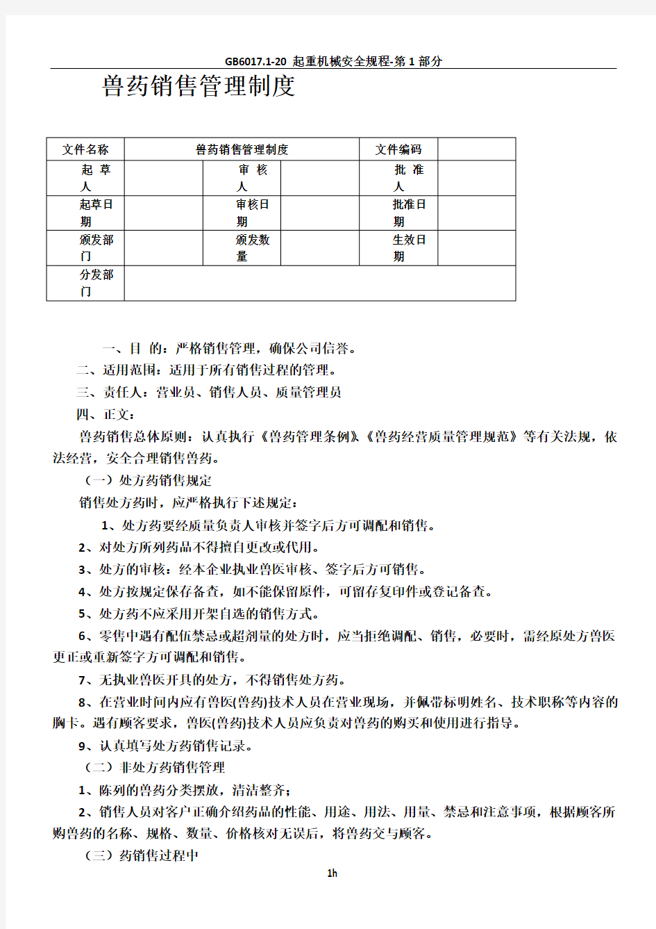 兽药销售管理制度