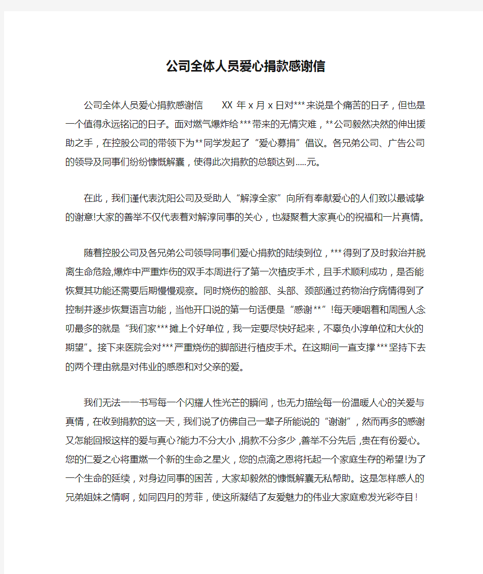 公司全体人员爱心捐款感谢信