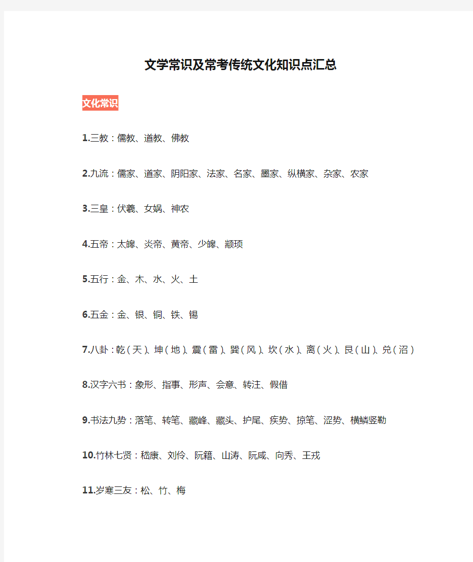 文学常识及常考传统文化知识点汇总