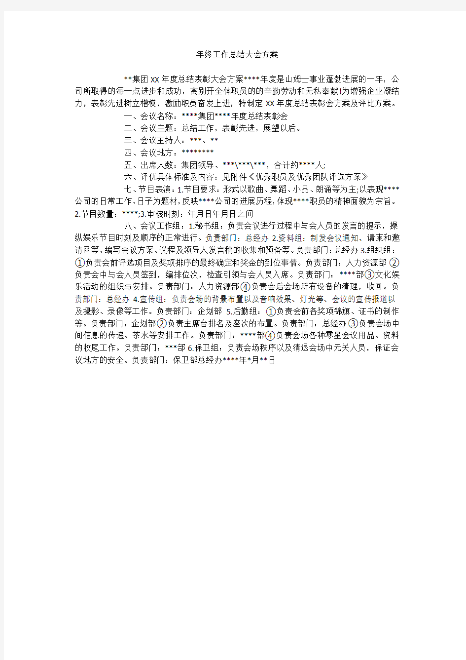 年终工作总结大会方案