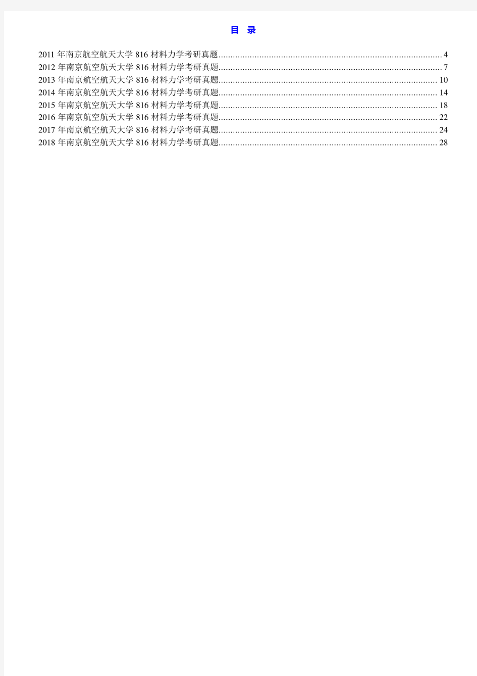 南京航空航天大学816材料力学11-18年真题