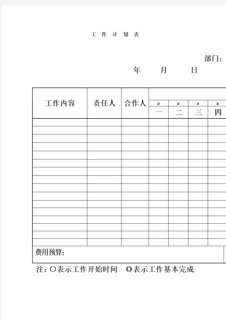 工作计划安排记录表(doc 1页)