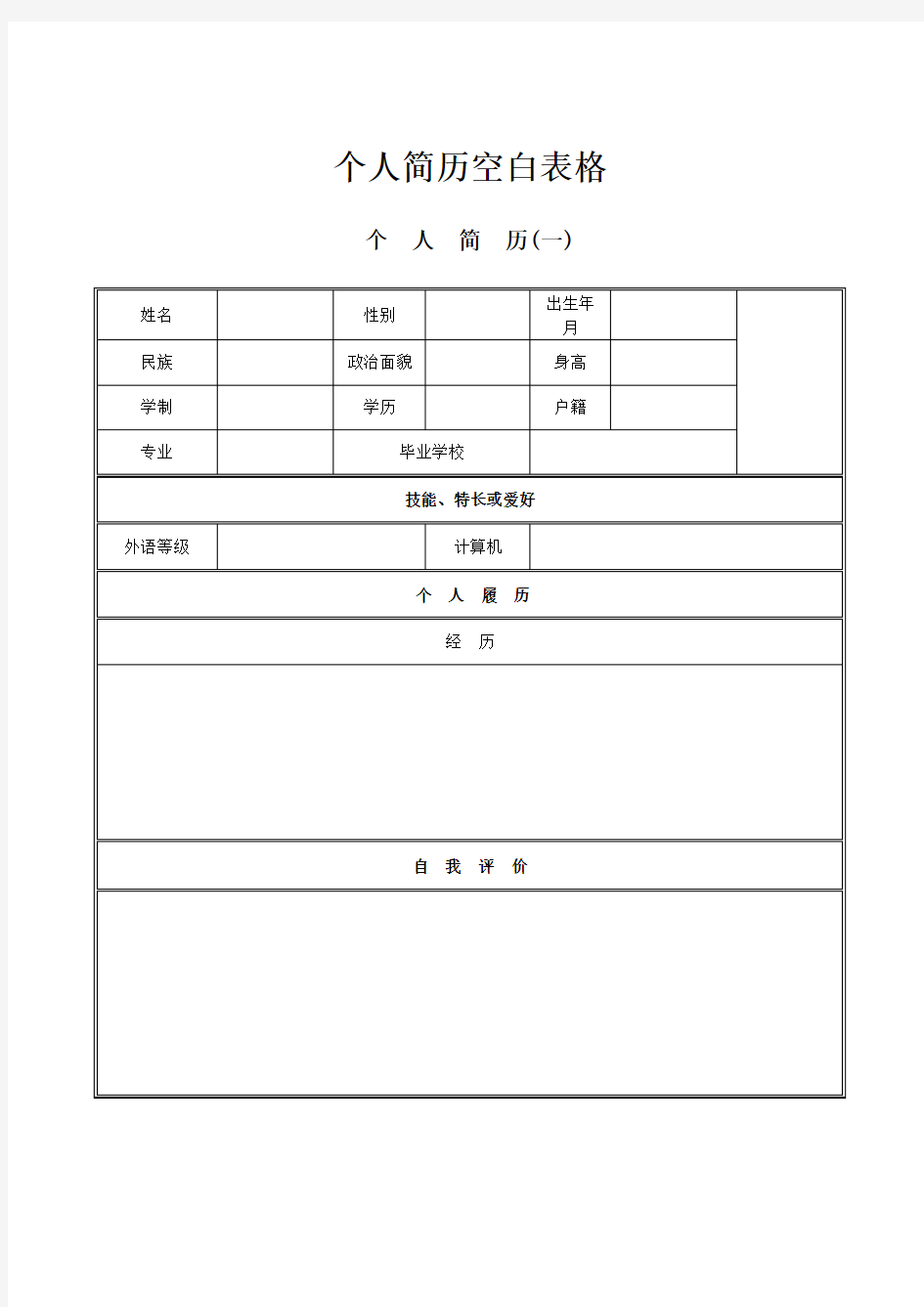 个人简历空白表格免费下载