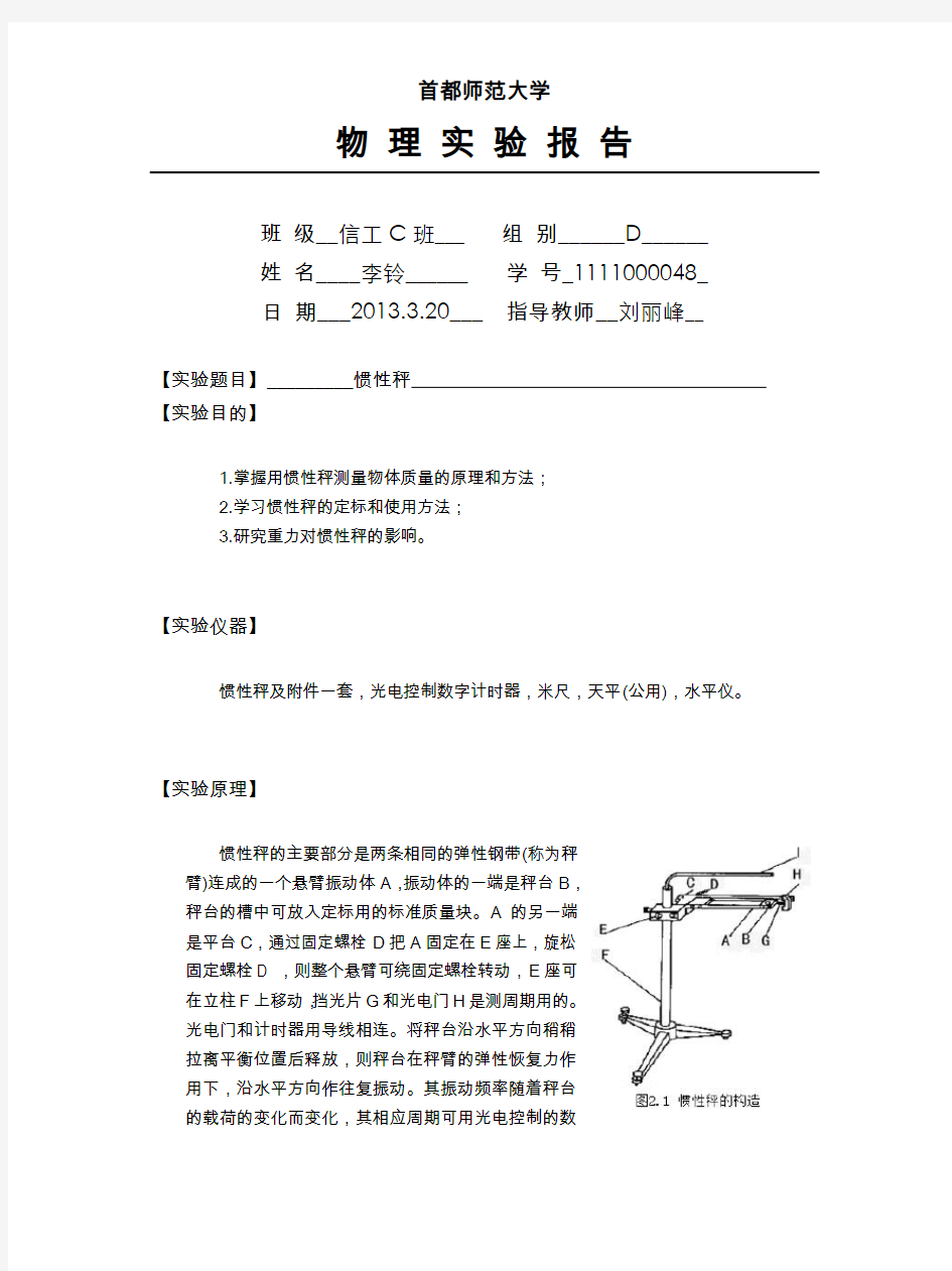 物理实验-惯性秤-实验报告