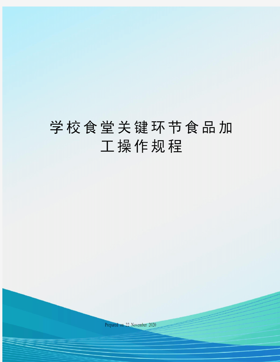 学校食堂关键环节食品加工操作规程