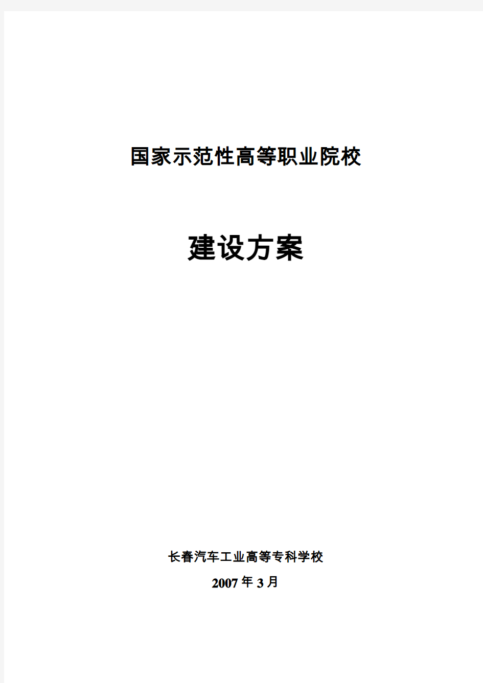 长春汽车工业高等专科学校建设方案