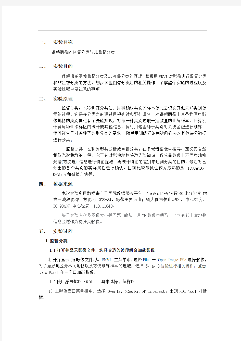 遥感图像的分类实验报告