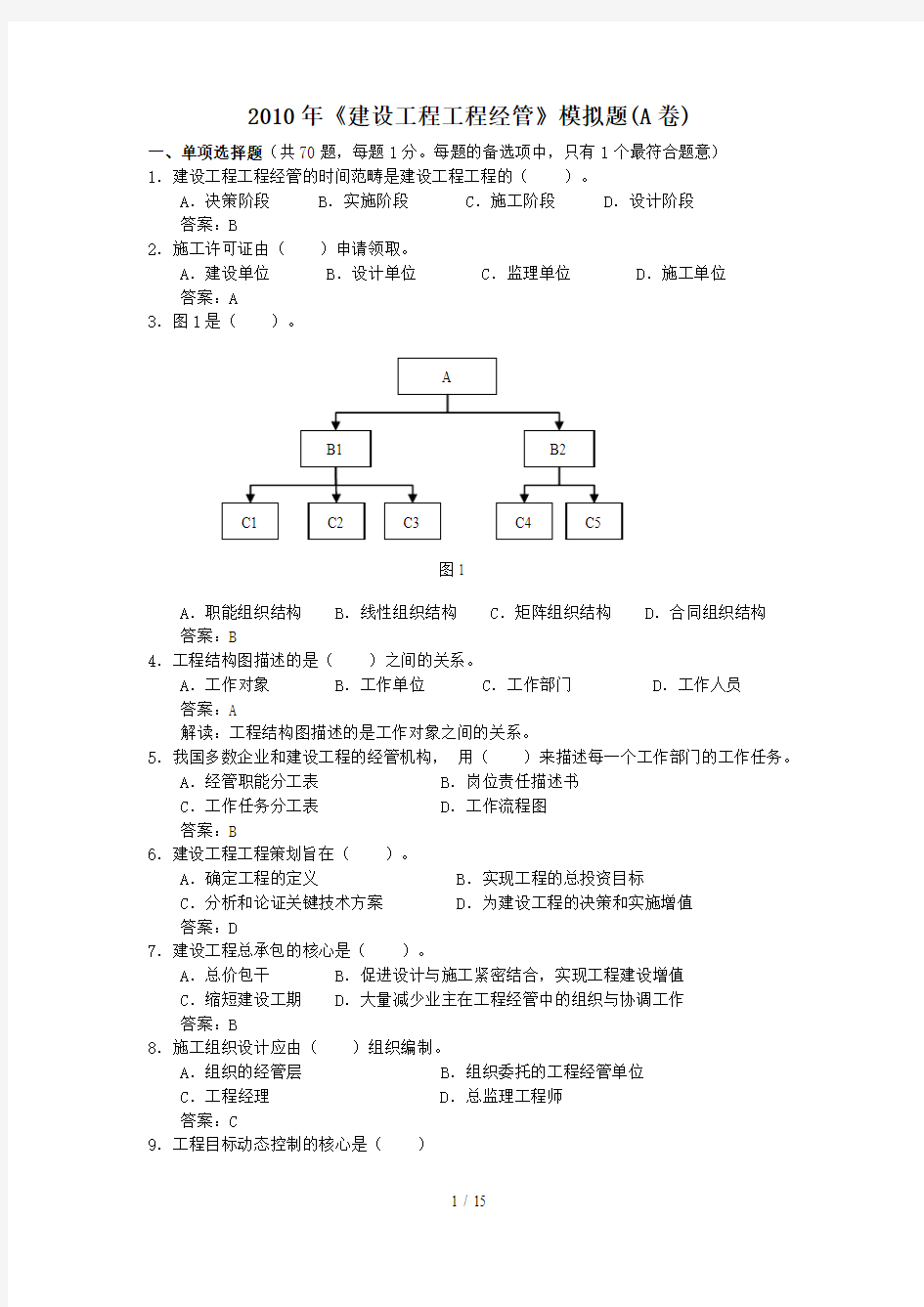 一级建设工程项目管理A