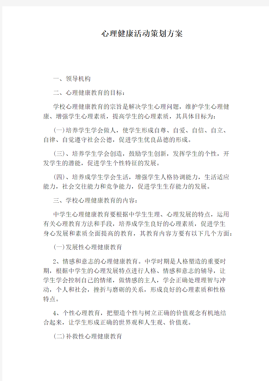 心理健康活动策划方案