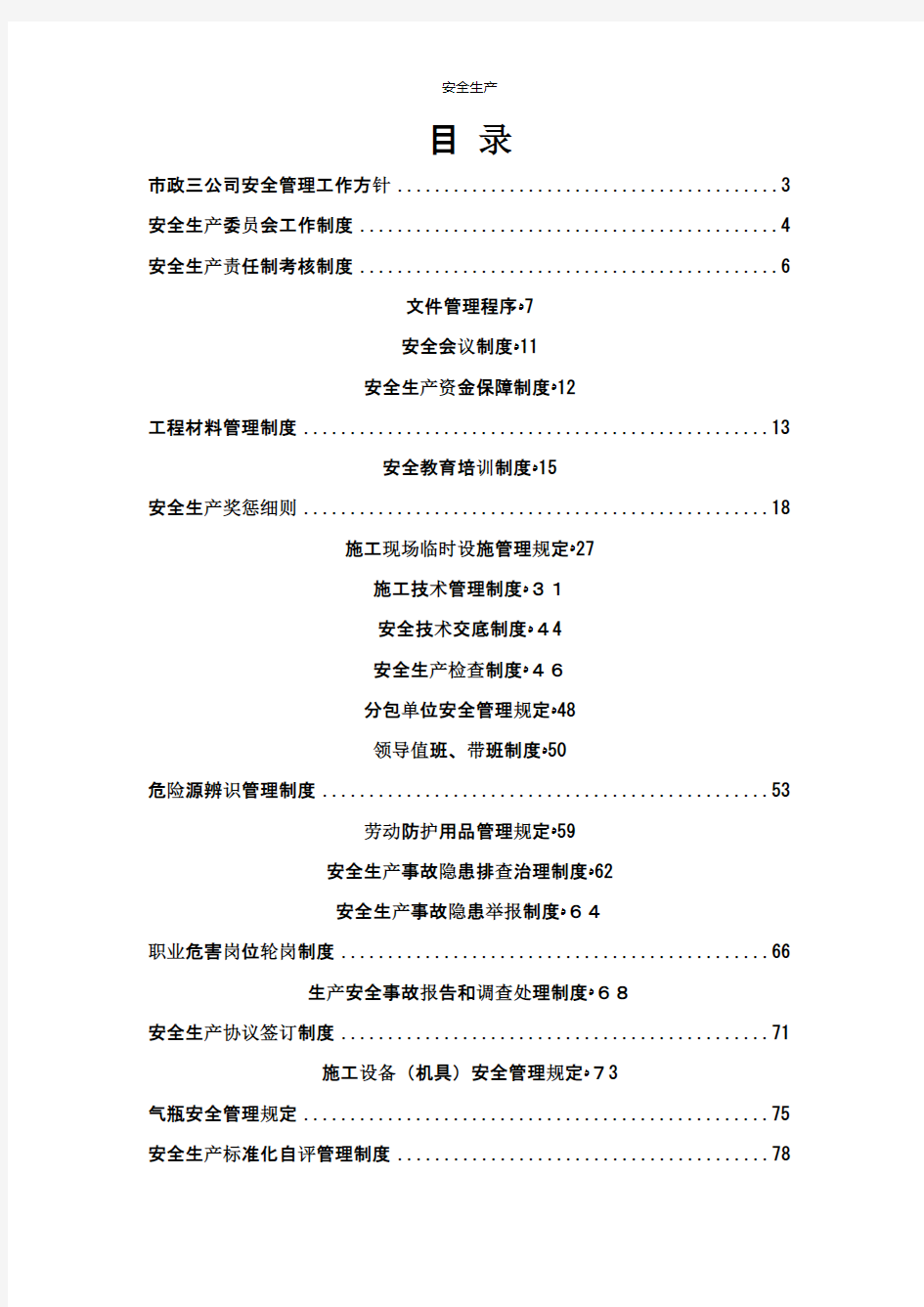 公路工程安全管理制度汇编