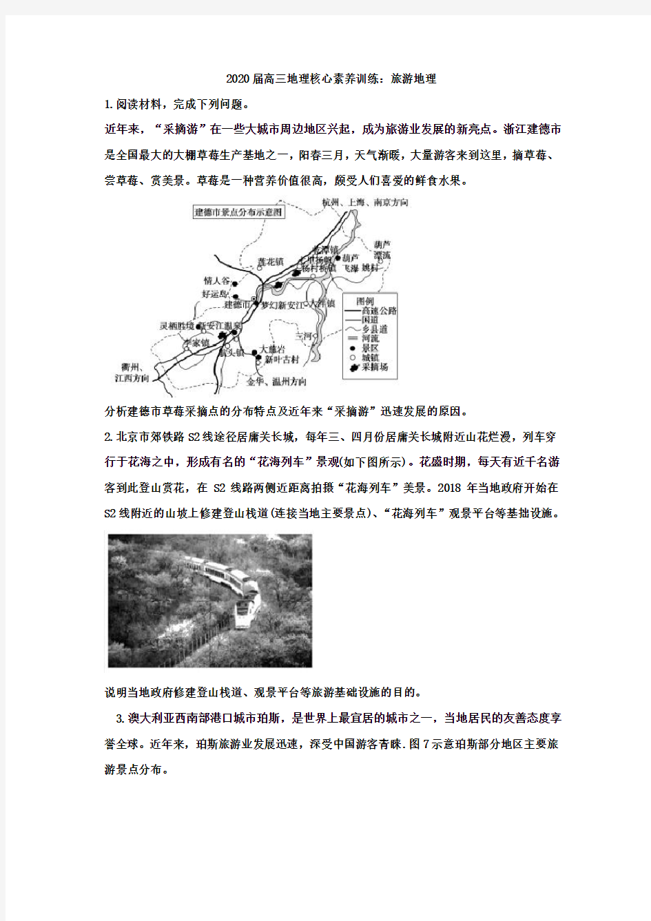 2020届高三地理核心素养训练：旅游地理