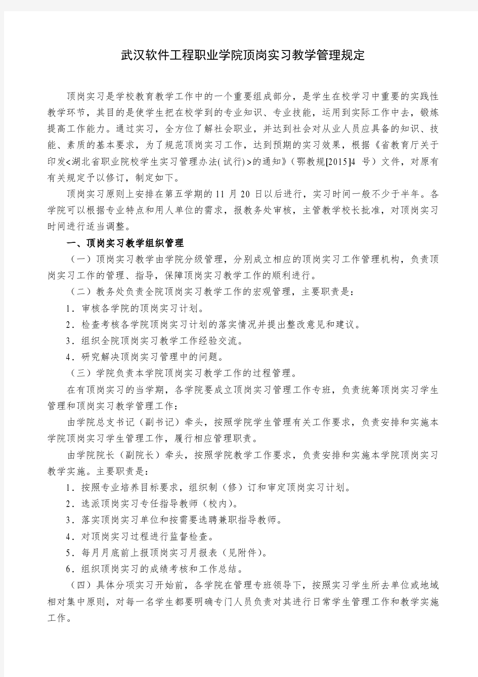 武汉软件工程职业学院顶岗实习教学管理规定