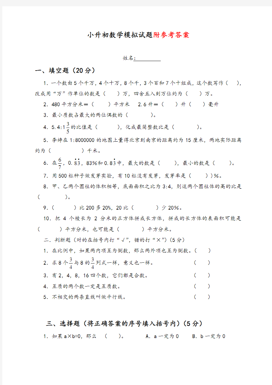 【人教版】最新六年级小升初数学模拟试题及答案