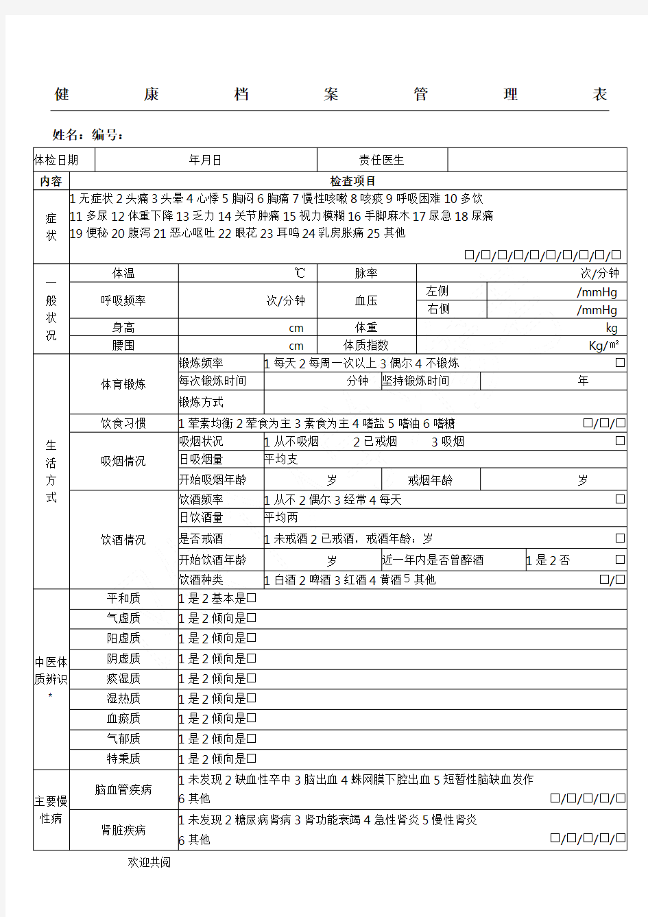 健康管理档案表.doc