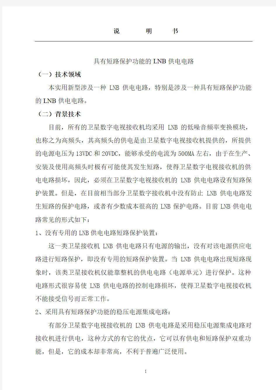 具有短路保护功能的LNB供电电路_专利说明书