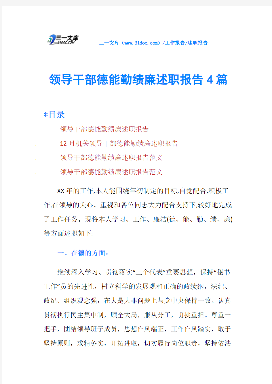 领导干部德能勤绩廉述职报告4篇