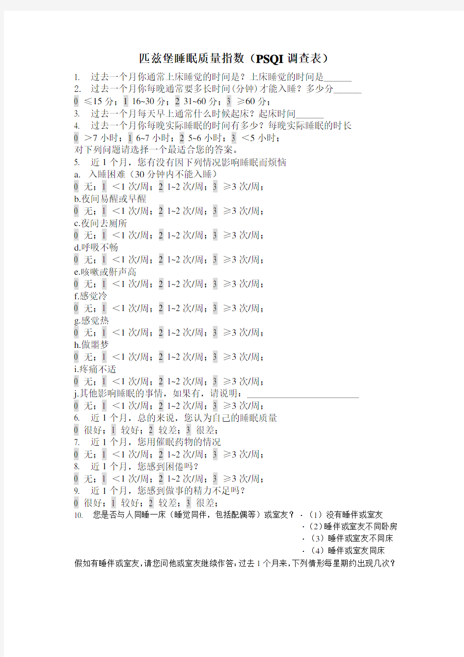 匹兹堡睡眠质量指数(PSQI调查表)