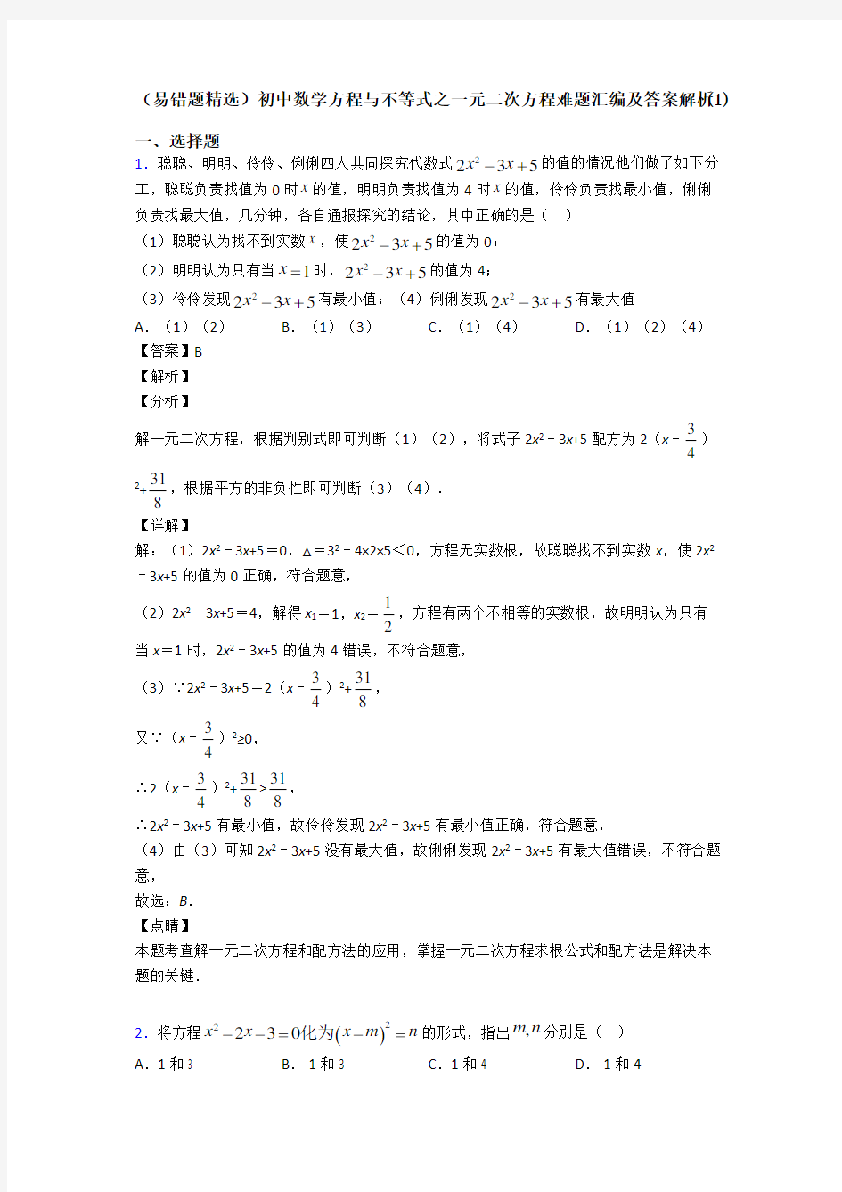 (易错题精选)初中数学方程与不等式之一元二次方程难题汇编及答案解析(1)