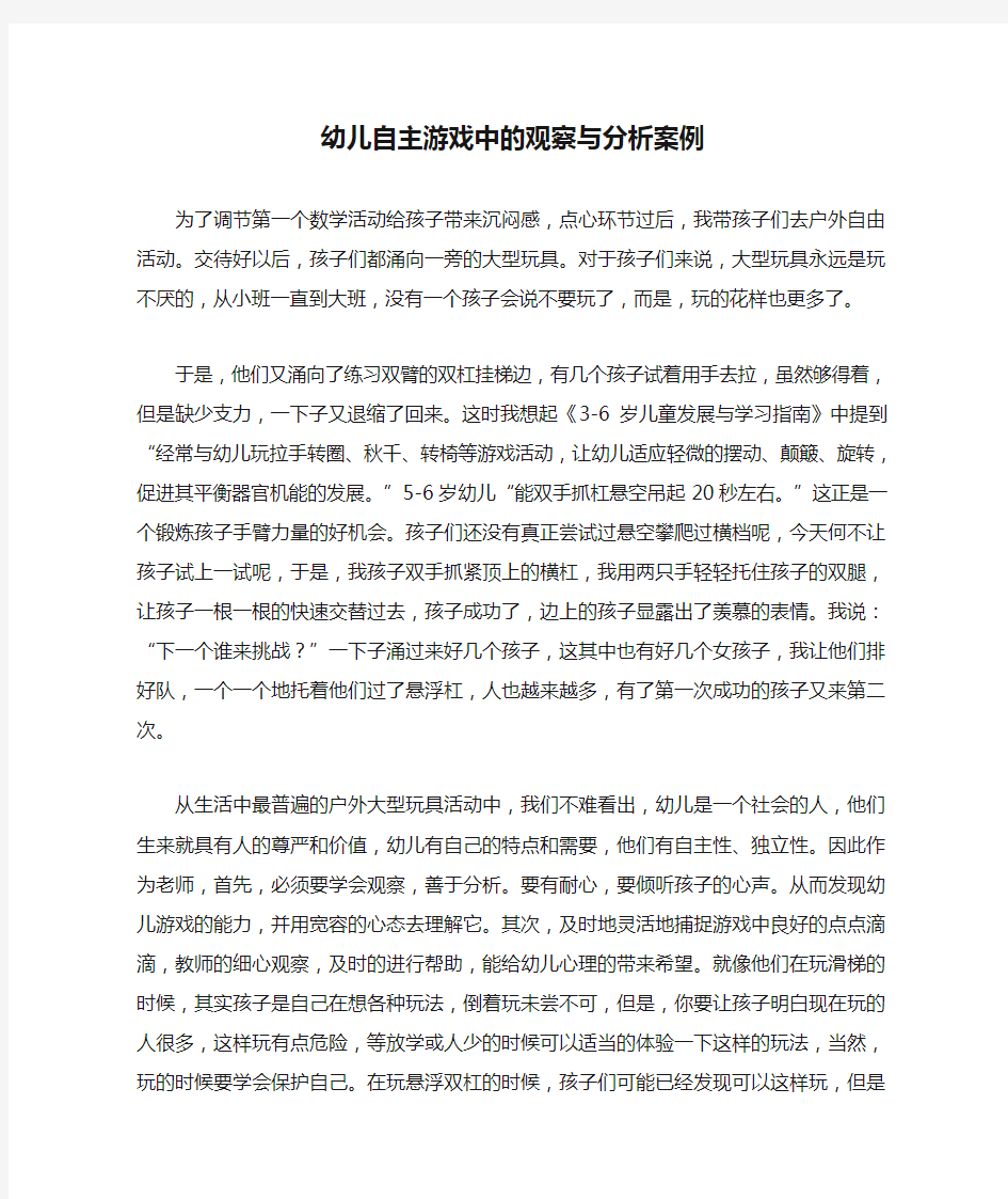 幼儿自主游戏中的观察与分析案例